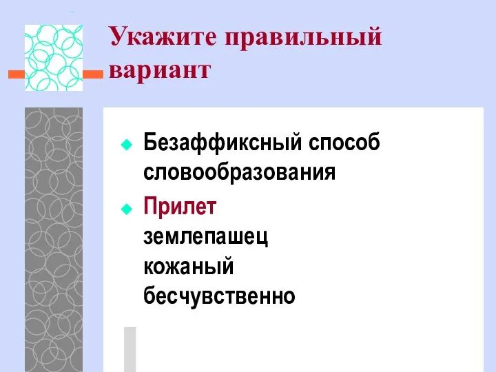 Укажите правильный вариант Безаффиксный способ словообразования Прилет землепашец кожаный бесчувственно