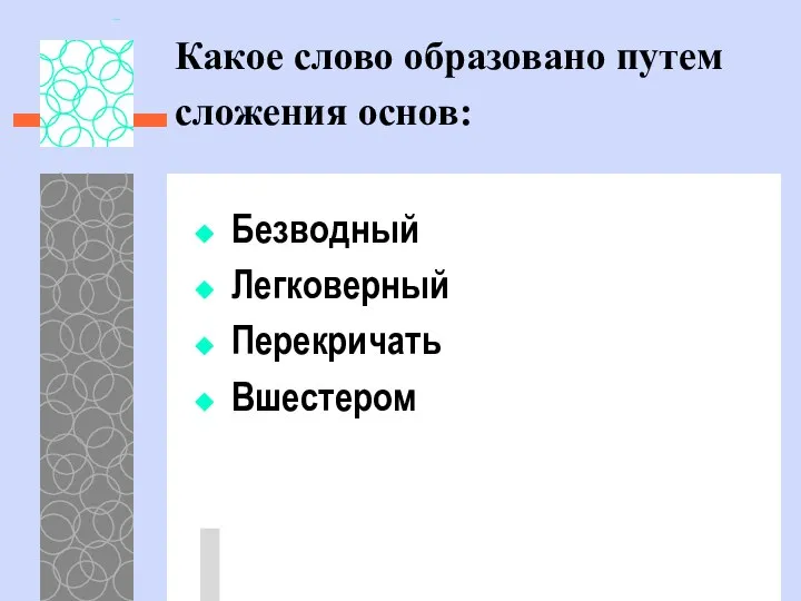 Какое слово образовано путем сложения основ: Безводный Легковерный Перекричать Вшестером