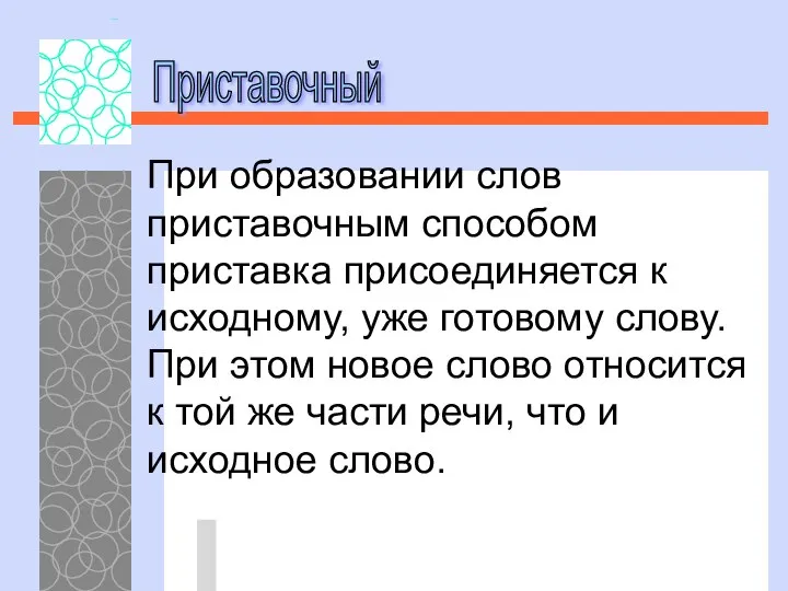 При образовании слов приставочным способом приставка присоединяется к исходному, уже готовому