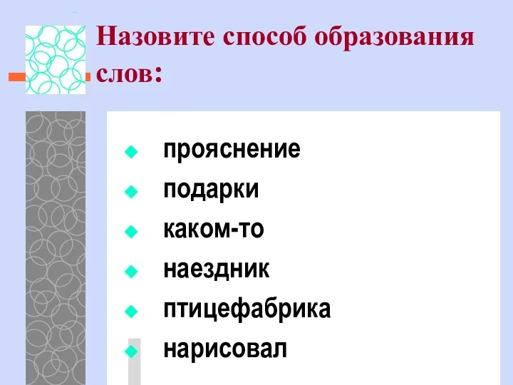 Назовите способ образования слов: прояснение подарки каком-то наездник птицефабрика нарисовал