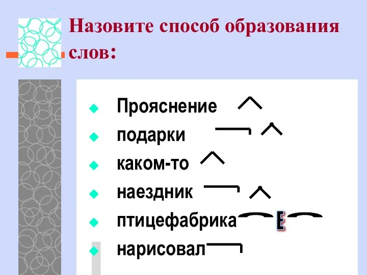 Назовите способ образования слов: Прояснение подарки каком-то наездник птицефабрика нарисовал Е