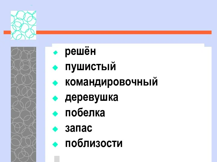 решён пушистый командировочный деревушка побелка запас поблизости