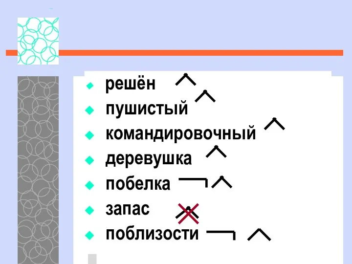 решён пушистый командировочный деревушка побелка запас поблизости