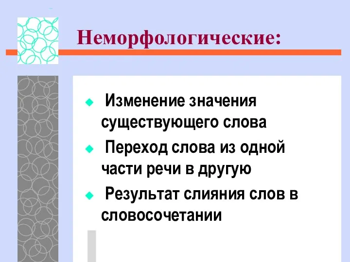 Неморфологические: Изменение значения существующего слова Переход слова из одной части речи