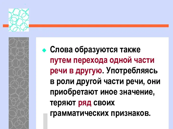 Слова образуются также путем перехода одной части речи в другую. Употребляясь