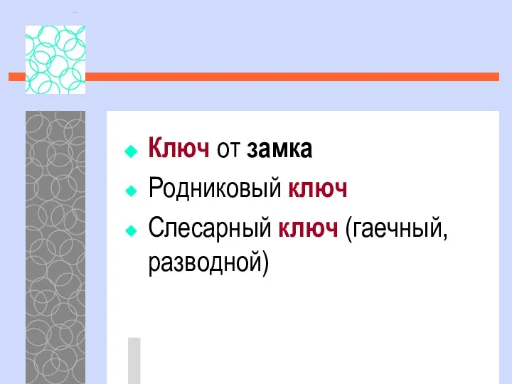 Ключ от замка Родниковый ключ Слесарный ключ (гаечный, разводной)