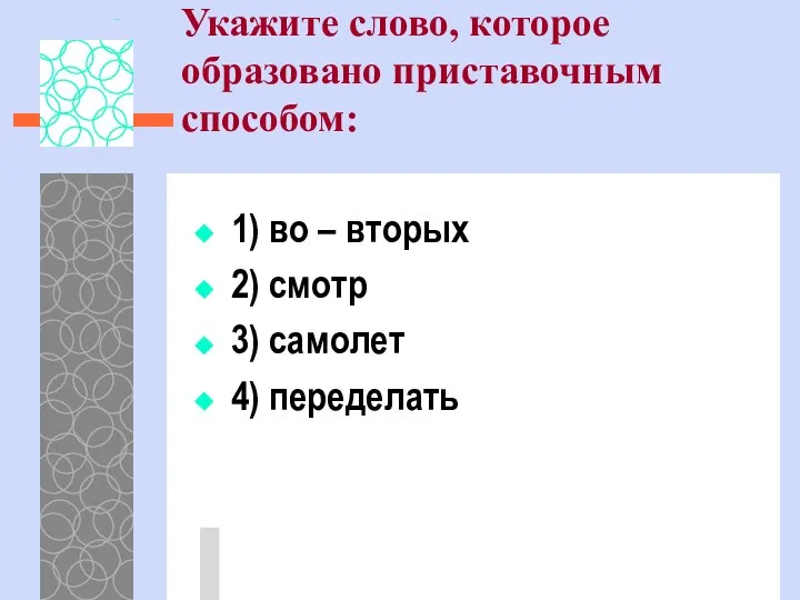 1) во – вторых 2) смотр 3) самолет 4) переделать Укажите слово, которое образовано приставочным способом: