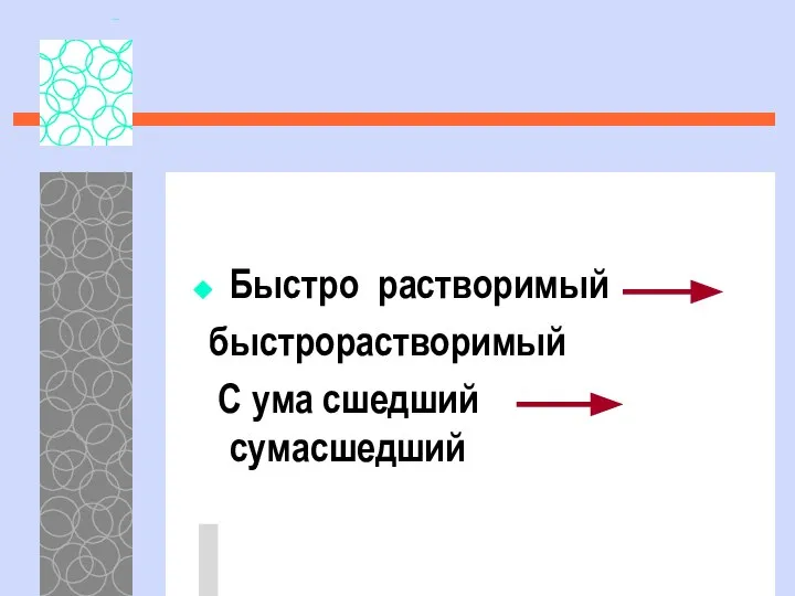 Быстро растворимый быстрорастворимый С ума сшедший сумасшедший