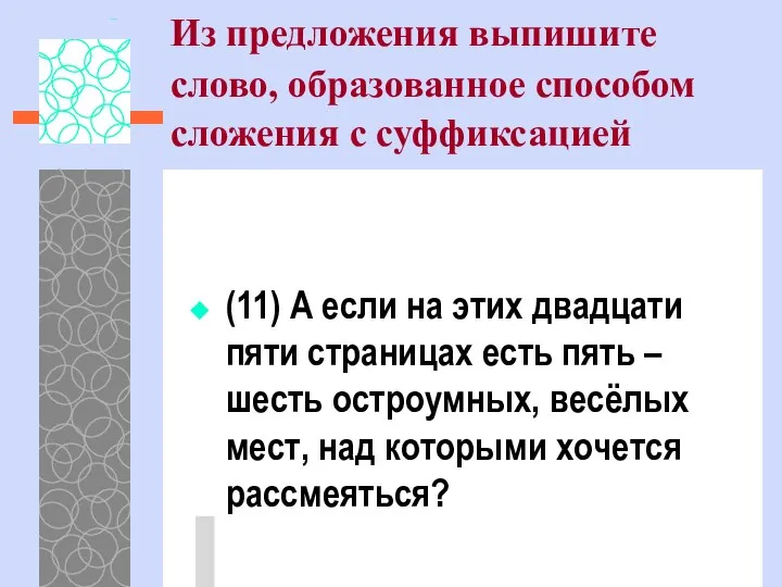 Из предложения выпишите слово, образованное способом сложения с суффиксацией (11) А