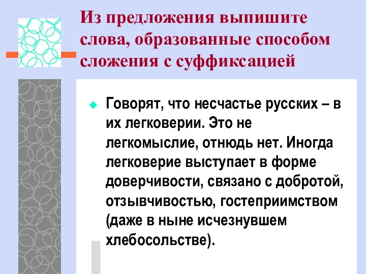 Из предложения выпишите слова, образованные способом сложения с суффиксацией Говорят, что