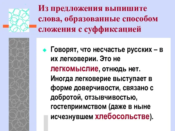 Из предложения выпишите слова, образованные способом сложения с суффиксацией Говорят, что