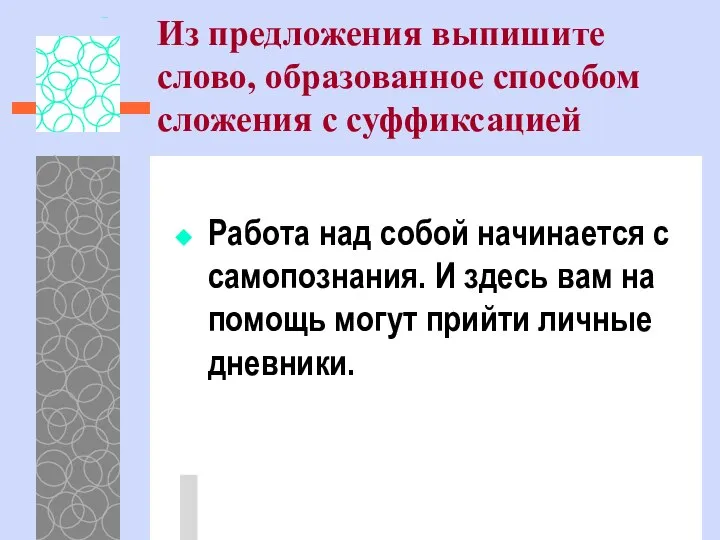 Из предложения выпишите слово, образованное способом сложения с суффиксацией Работа над