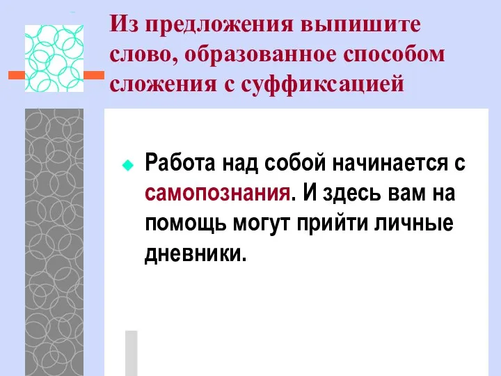 Из предложения выпишите слово, образованное способом сложения с суффиксацией Работа над