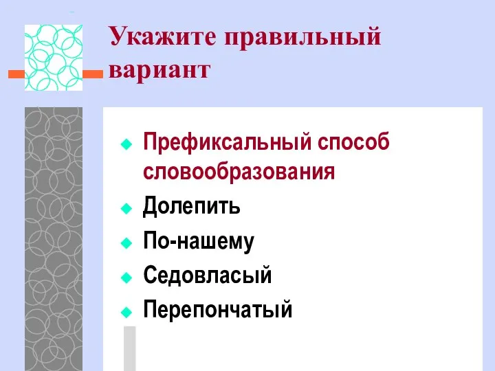 Укажите правильный вариант Префиксальный способ словообразования Долепить По-нашему Седовласый Перепончатый