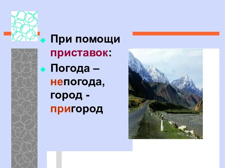 При помощи приставок: Погода – непогода, город - пригород