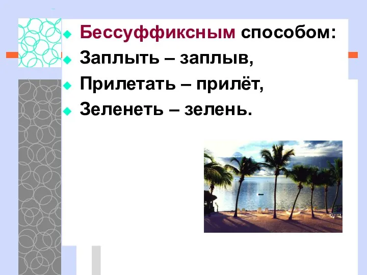 Бессуффиксным способом: Заплыть – заплыв, Прилетать – прилёт, Зеленеть – зелень.