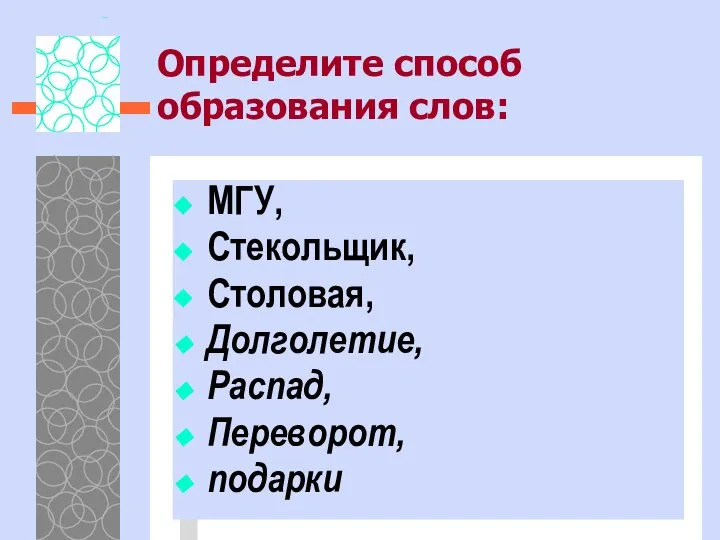 Определите способ образования слов: МГУ, Стекольщик, Столовая, Долголетие, Распад, Переворот, подарки Роспись