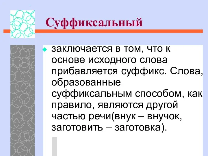 Суффиксальный заключается в том, что к основе исходного слова прибавляется суффикс.