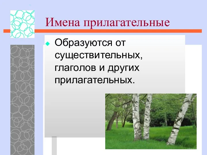 Имена прилагательные Образуются от существительных, глаголов и других прилагательных.