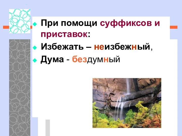 При помощи суффиксов и приставок: Избежать – неизбежный, Дума - бездумный