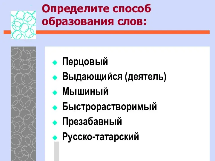 Определите способ образования слов: Перцовый Выдающийся (деятель) Мышиный Быстрорастворимый Презабавный Русско-татарский