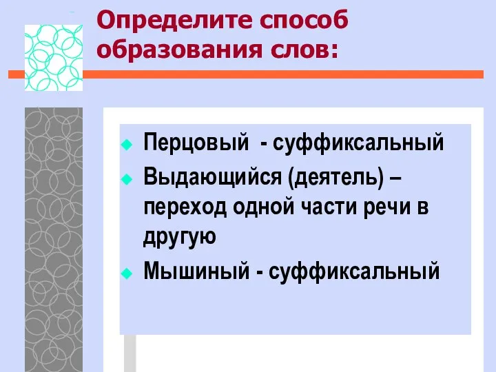 Определите способ образования слов: Перцовый - суффиксальный Выдающийся (деятель) – переход