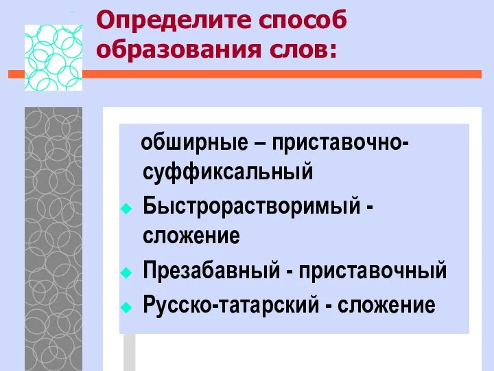 Определите способ образования слов: обширные – приставочно- суффиксальный Быстрорастворимый - сложение