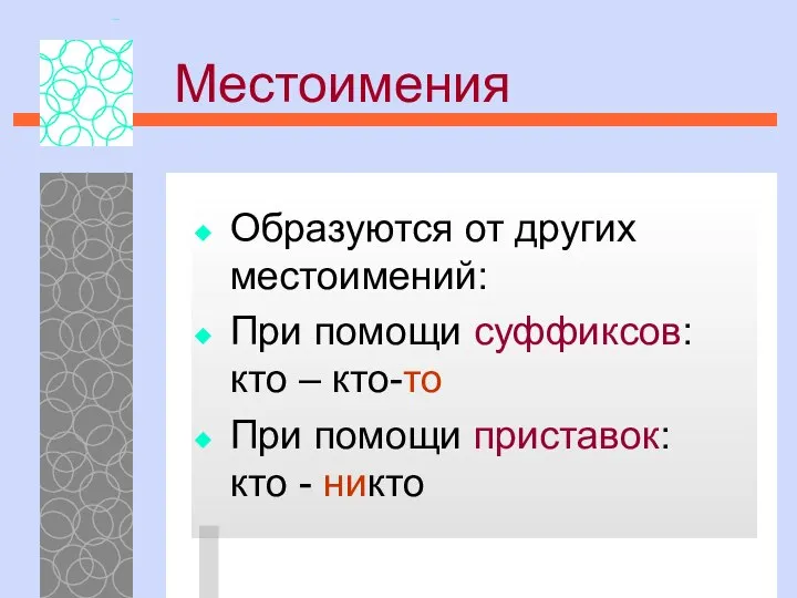 Местоимения Образуются от других местоимений: При помощи суффиксов: кто – кто-то