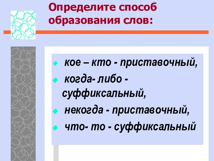 Определите способ образования слов: кое – кто - приставочный, когда- либо