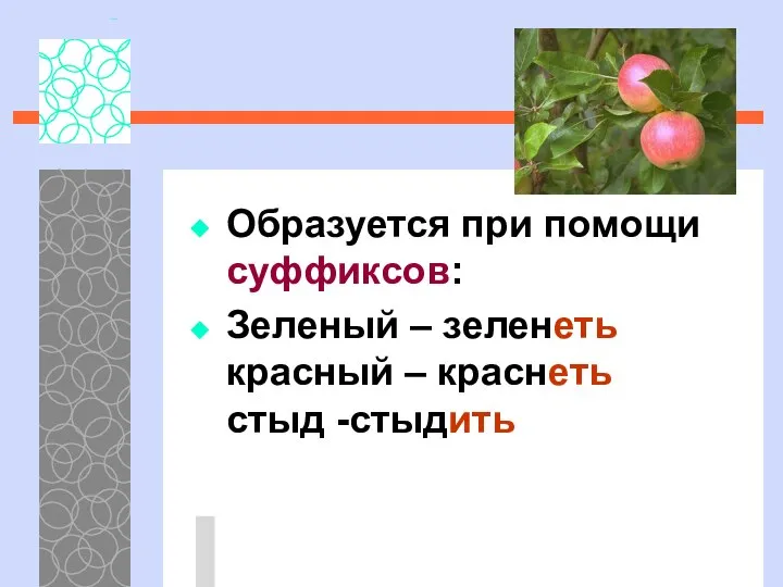 Образуется при помощи суффиксов: Зеленый – зеленеть красный – краснеть стыд -стыдить