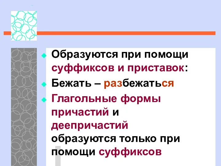 Образуются при помощи суффиксов и приставок: Бежать – разбежаться Глагольные формы