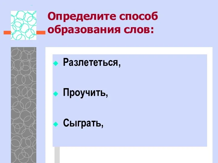 Определите способ образования слов: Разлететься, Проучить, Сыграть,