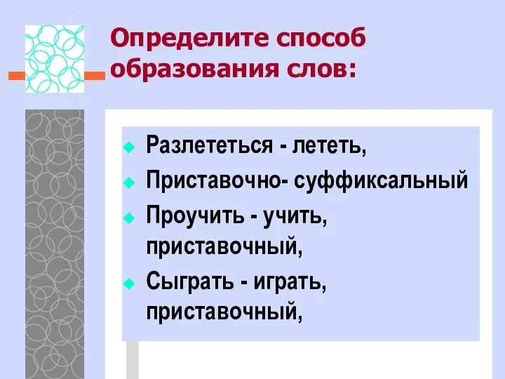 Определите способ образования слов: Разлететься - лететь, Приставочно- суффиксальный Проучить -