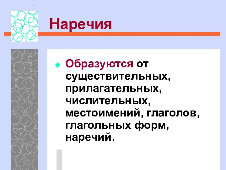 Наречия Образуются от существительных, прилагательных, числительных, местоимений, глаголов, глагольных форм, наречий.