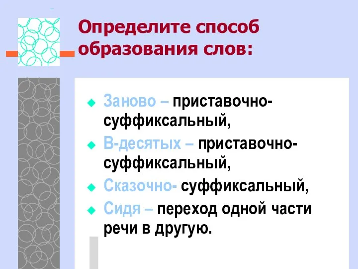 Определите способ образования слов: Заново – приставочно- суффиксальный, В-десятых – приставочно-суффиксальный,