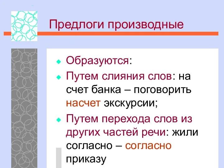 Предлоги производные Образуются: Путем слияния слов: на счет банка – поговорить