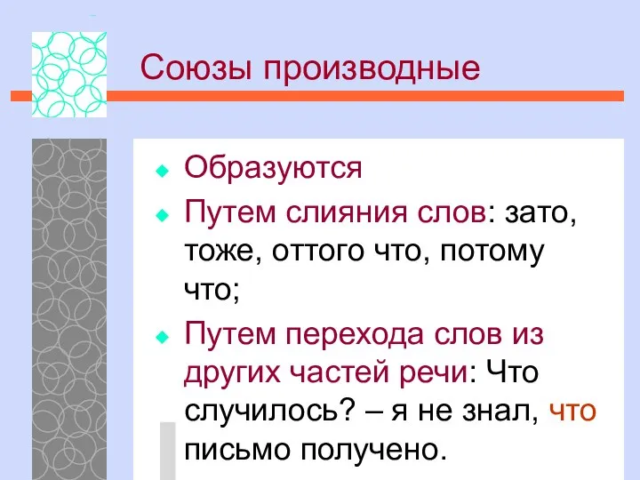 Союзы производные Образуются Путем слияния слов: зато, тоже, оттого что, потому