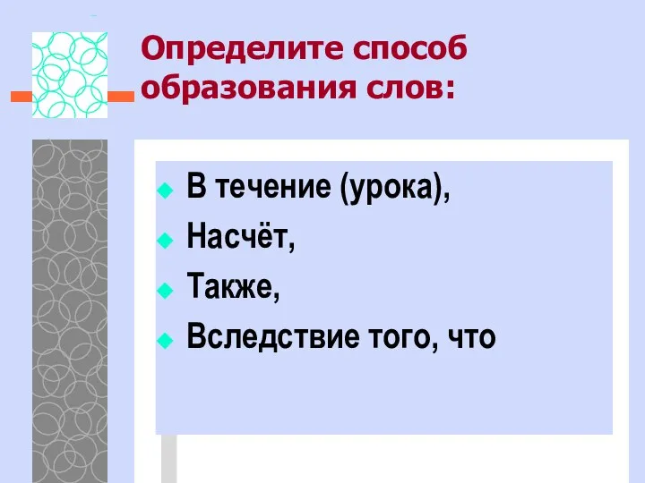 Определите способ образования слов: В течение (урока), Насчёт, Также, Вследствие того, что