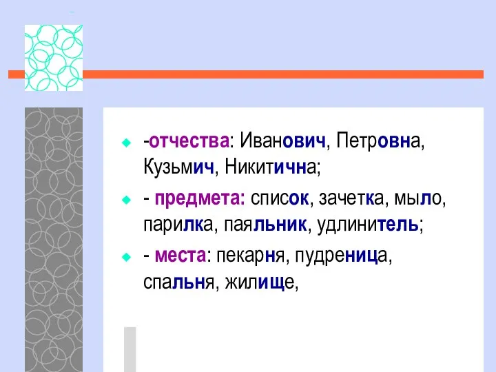 -отчества: Иванович, Петровна, Кузьмич, Никитична; - предмета: список, зачетка, мыло, парилка,