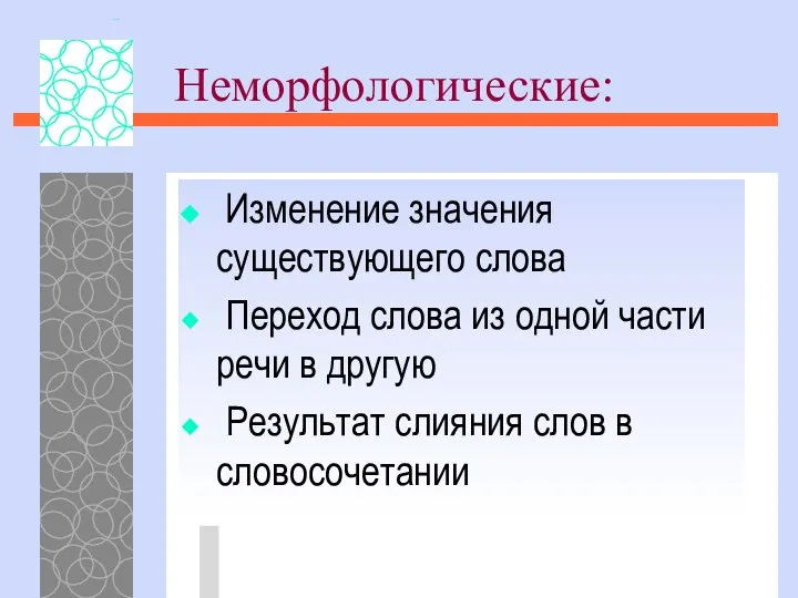 Неморфологические: Изменение значения существующего слова Переход слова из одной части речи