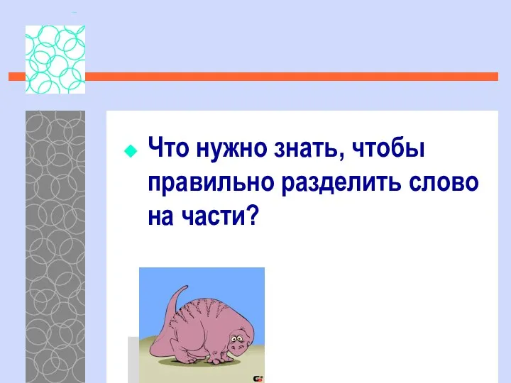 Что нужно знать, чтобы правильно разделить слово на части?