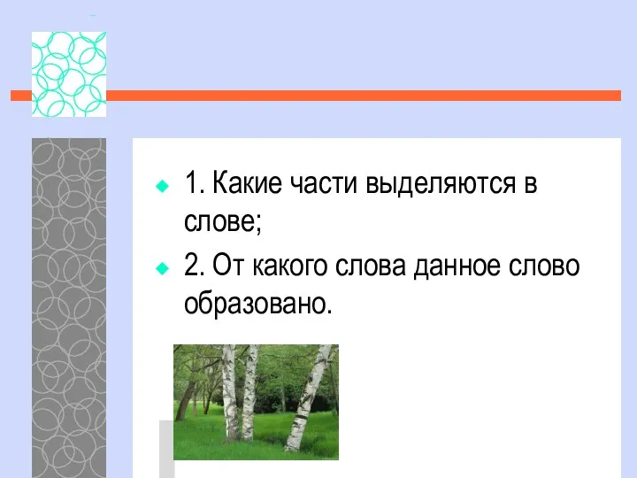 1. Какие части выделяются в слове; 2. От какого слова данное слово образовано.