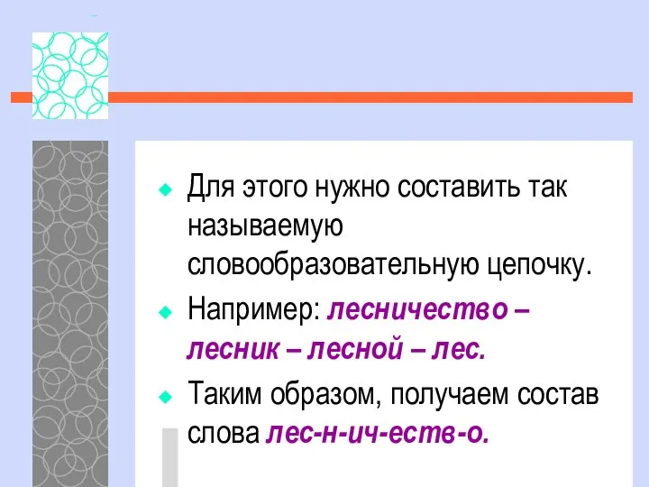 Для этого нужно составить так называемую словообразовательную цепочку. Например: лесничество –