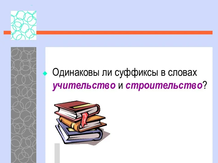 Одинаковы ли суффиксы в словах учительство и строительство?