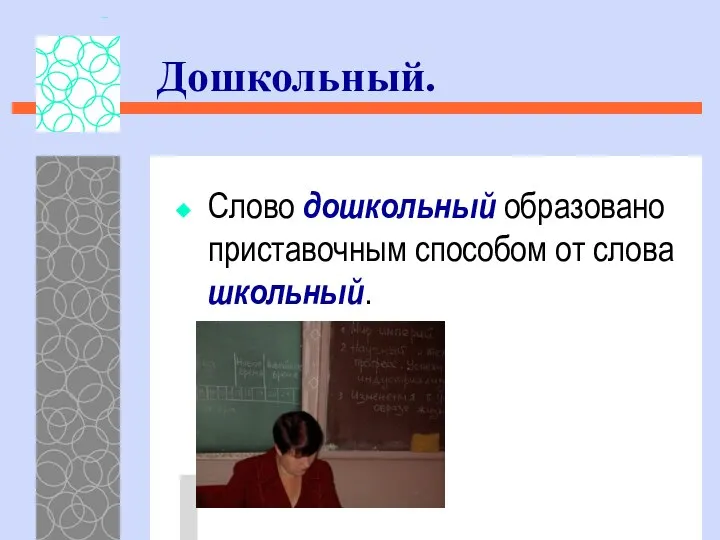 Слово дошкольный образовано приставочным способом от слова школьный. Дошкольный.