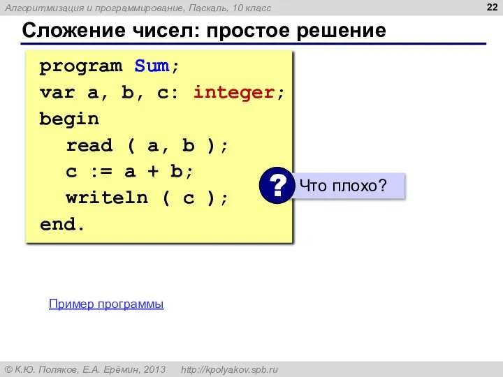 Сложение чисел: простое решение program Sum; var a, b, c: integer;