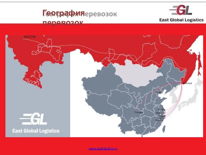 География перевозок www.eastlogistics.ru