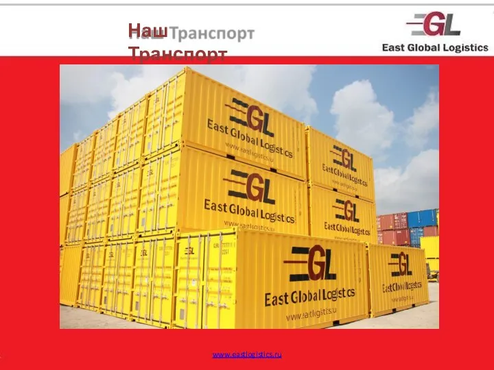 Наш Транспорт www.eastlogistics.ru