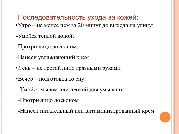 Последовательность ухода за кожей: Утро – не менее чем за 20