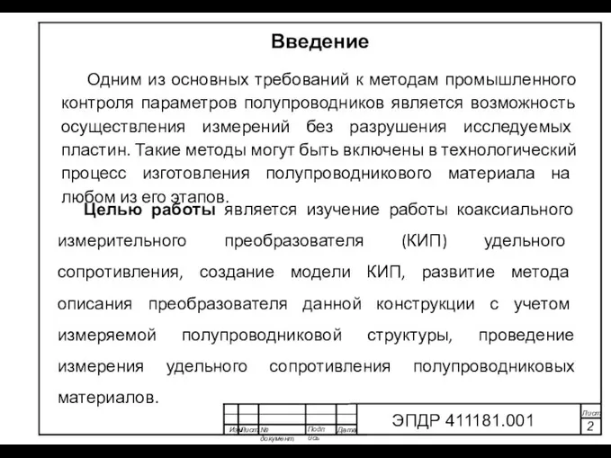 Изм Лист № документа Подпись Дата Лист 2 ЭПДР 411181.001 Введение